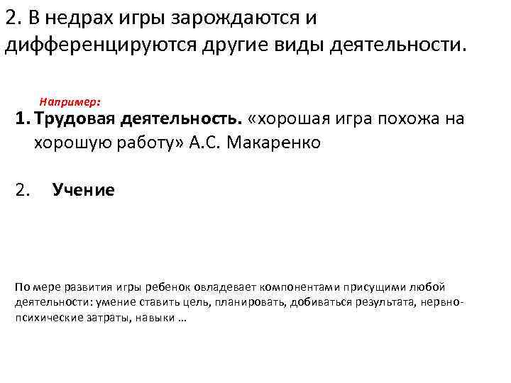 2. В недрах игры зарождаются и дифференцируются другие виды деятельности. Например: 1. Трудовая деятельность.