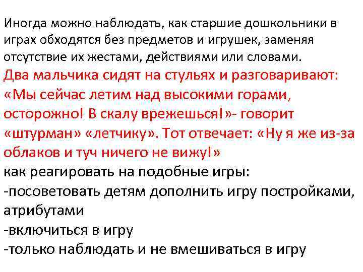 Иногда можно наблюдать, как старшие дошкольники в играх обходятся без предметов и игрушек, заменяя