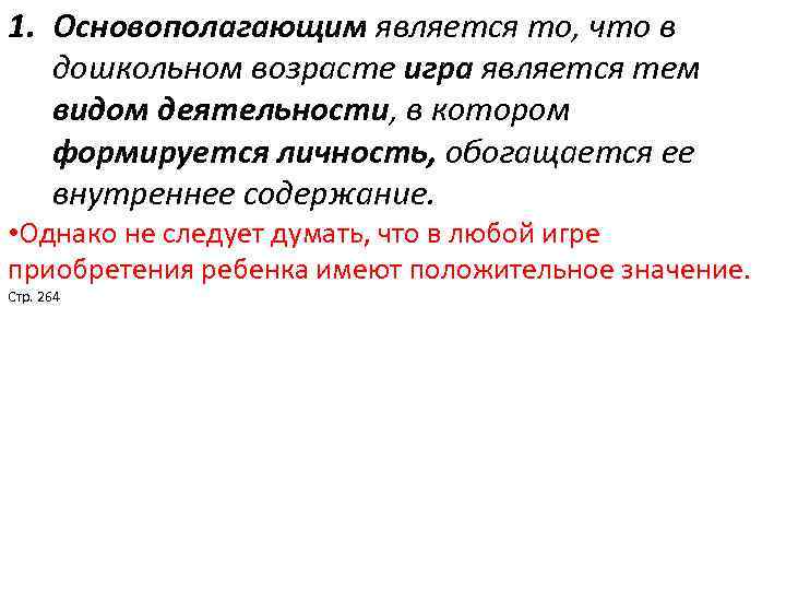 1. Основополагающим является то, что в дошкольном возрасте игра является тем видом деятельности, в