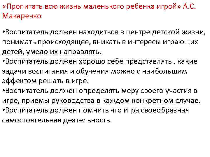 «Пропитать всю жизнь маленького ребенка игрой» А. С. Макаренко • Воспитатель должен находиться