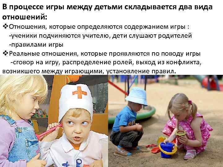 В процессе игры между детьми складывается два вида отношений: v. Отношения, которые определяются содержанием