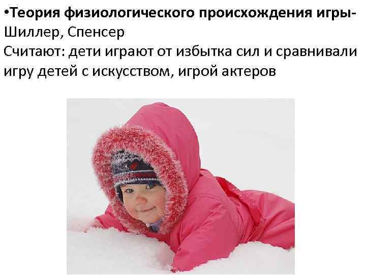  • Теория физиологического происхождения игры. Шиллер, Спенсер Считают: дети играют от избытка сил