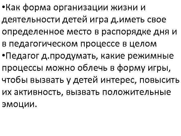  • Как форма организации жизни и деятельности детей игра д. иметь свое определенное