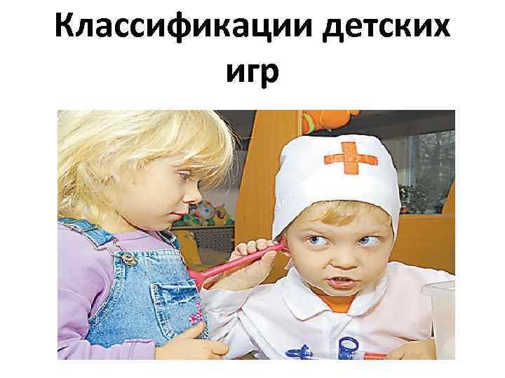 Классификации детских игр 