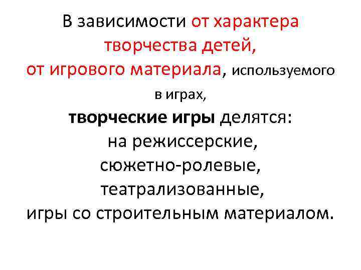 В зависимости от характера творчества детей, от игрового материала, используемого в играх, творческие игры