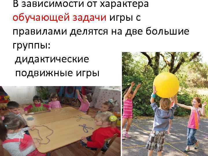 В зависимости от характера обучающей задачи игры с правилами делятся на две большие группы: