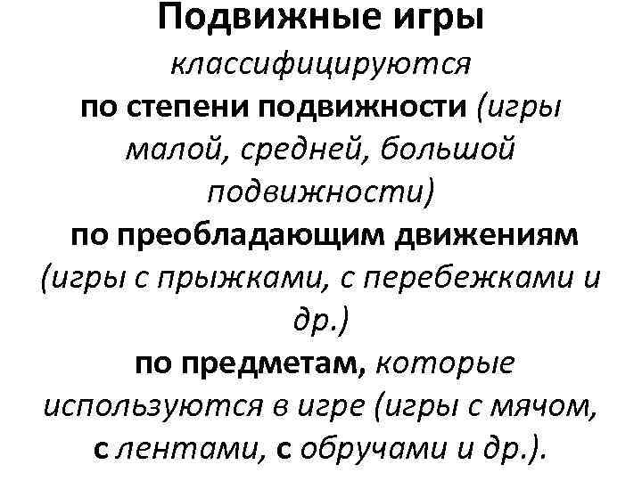 Подвижные игры классифицируются по степени подвижности (игры малой, средней, большой подвижности) по преобладающим движениям