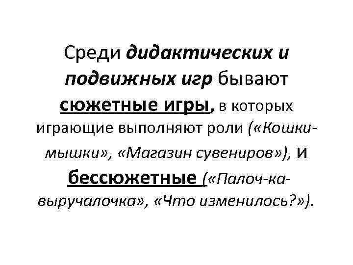 Среди дидактических и подвижных игр бывают сюжетные игры, в которых играющие выполняют роли (