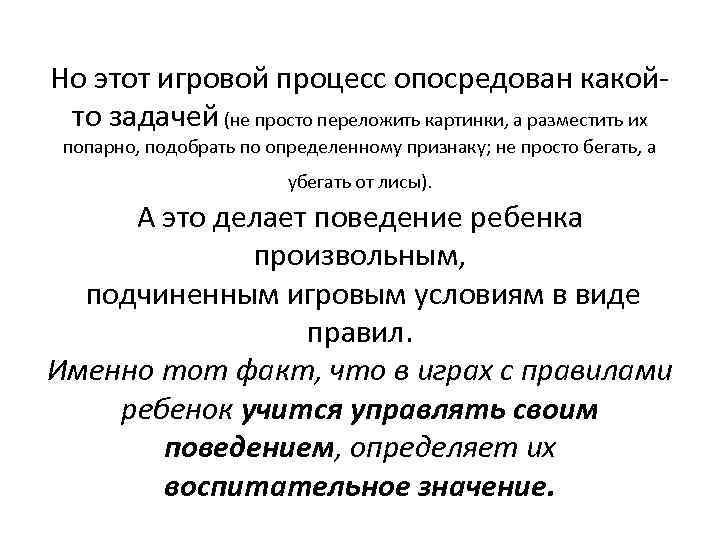 Но этот игровой процесс опосредован какой то задачей (не просто переложить картинки, а разместить