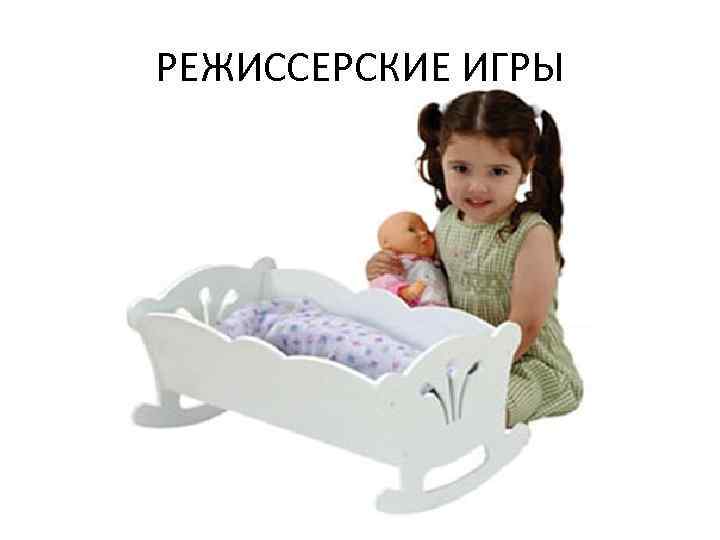 РЕЖИССЕРСКИЕ ИГРЫ 