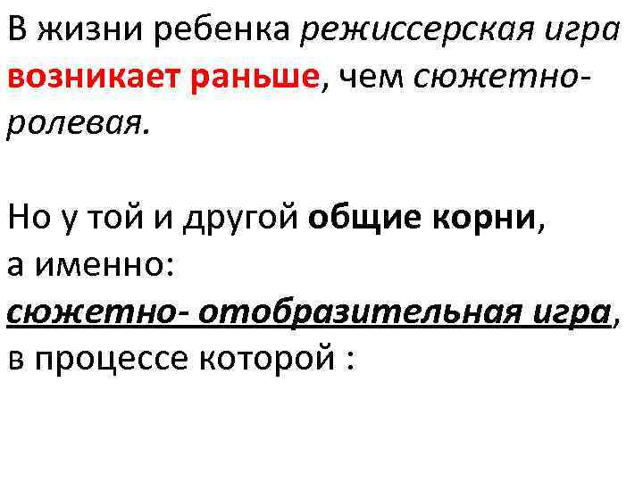 В жизни ребенка режиссерская игра возникает раньше, чем сюжетно ролевая. Но у той и