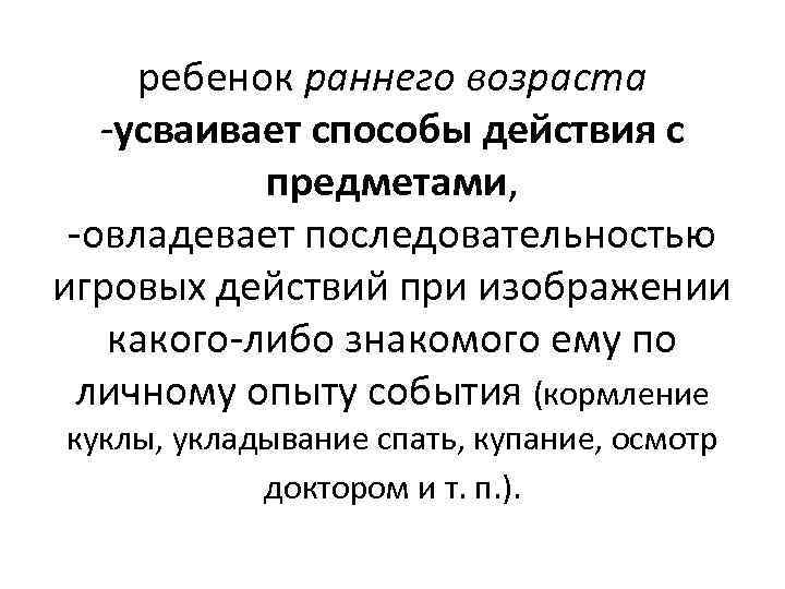 ребенок раннего возраста усваивает способы действия с предметами, овладевает последовательностью игровых действий при изображении