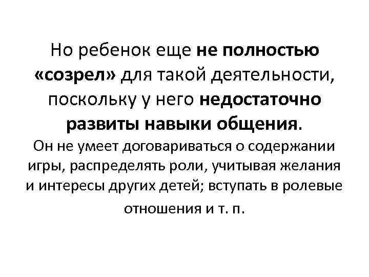 Но ребенок еще не полностью «созрел» для такой деятельности, поскольку у него недостаточно развиты