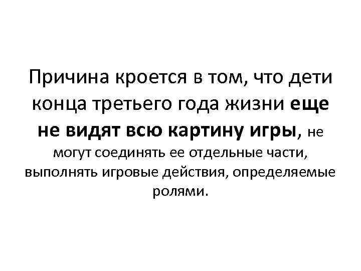 Причина кроется в том, что дети конца третьего года жизни еще не видят всю