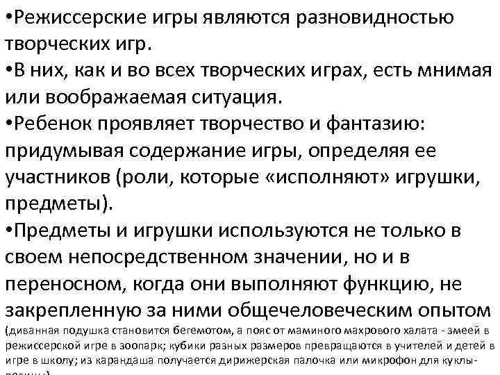  • Режиссерские игры являются разновидностью творческих игр. • В них, как и во