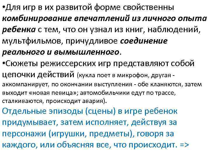  • Для игр в их развитой форме свойственны комбинирование впечатлений из личного опыта