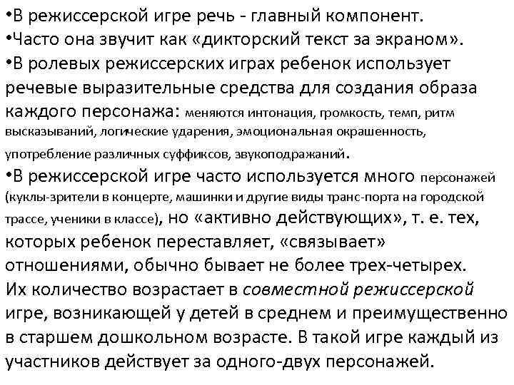 • В режиссерской игре речь главный компонент. • Часто она звучит как «дикторский