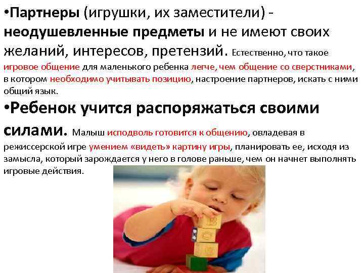  • Партнеры (игрушки, их заместители) неодушевленные предметы и не имеют своих желаний, интересов,