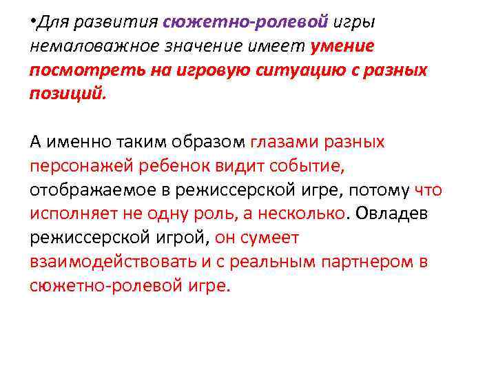  • Для развития сюжетно-ролевой игры немаловажное значение имеет умение посмотреть на игровую ситуацию