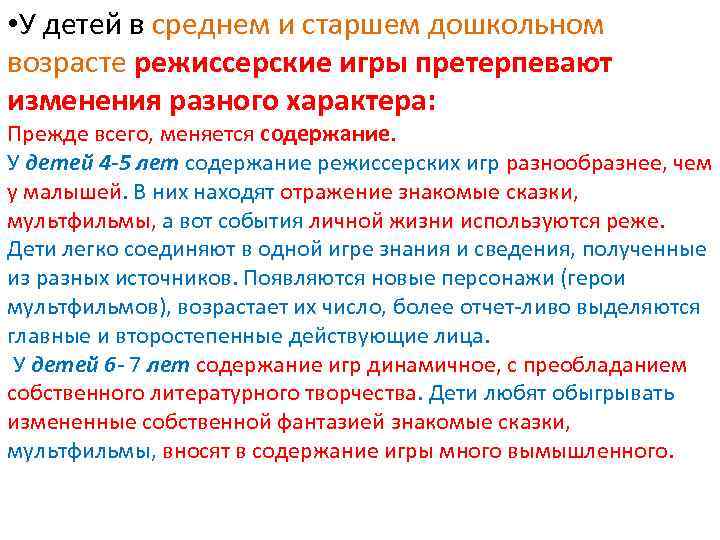  • У детей в среднем и старшем дошкольном возрасте режиссерские игры претерпевают изменения