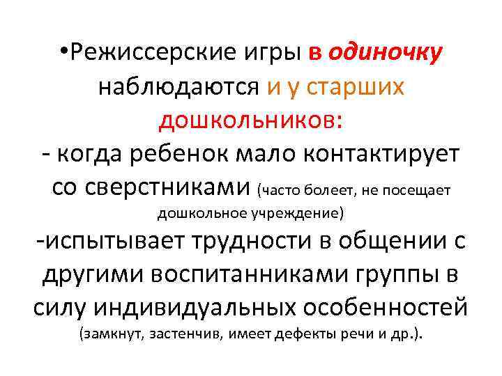  • Режиссерские игры в одиночку наблюдаются и у старших дошкольников: когда ребенок мало