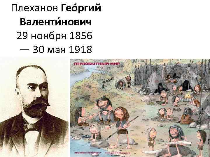 Плеханов Гео ргий Валенти нович 29 ноября 1856 — 30 мая 1918 