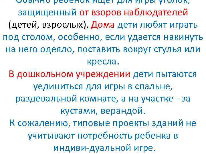 Обычно ребенок ищет для игры уголок, защищенный от взоров наблюдателей (детей, взрослых). Дома дети