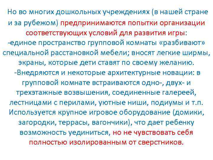  Но во многих дошкольных учреждениях (в нашей стране и за рубежом) предпринимаются попытки