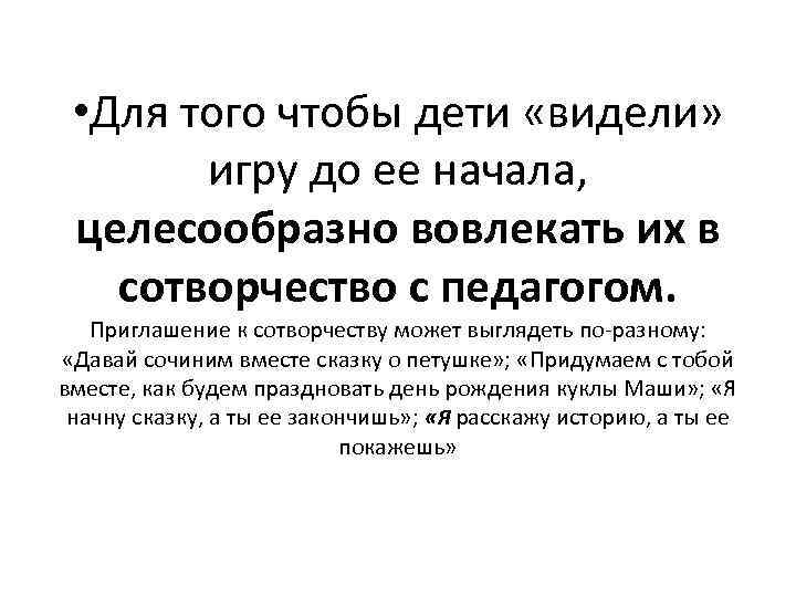  • Для того чтобы дети «видели» игру до ее начала, целесообразно вовлекать их