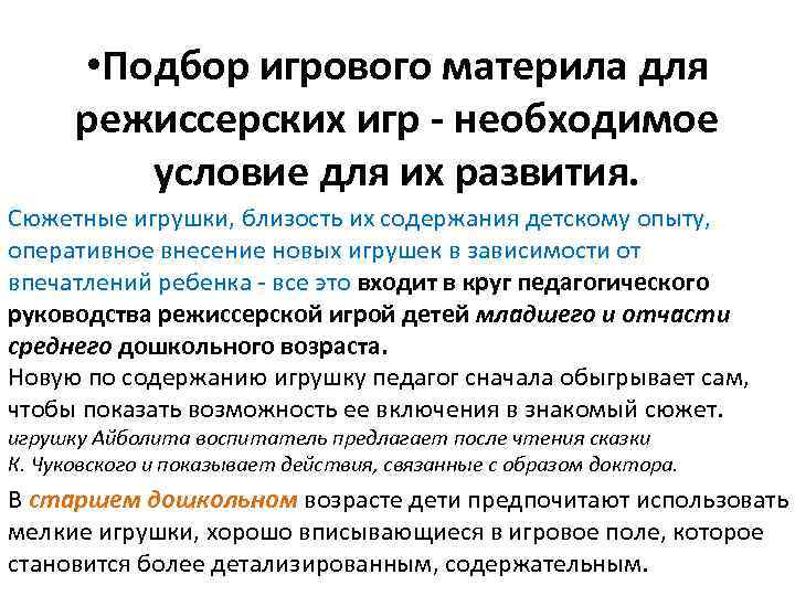  • Подбор игрового материла для режиссерских игр - необходимое условие для их развития.