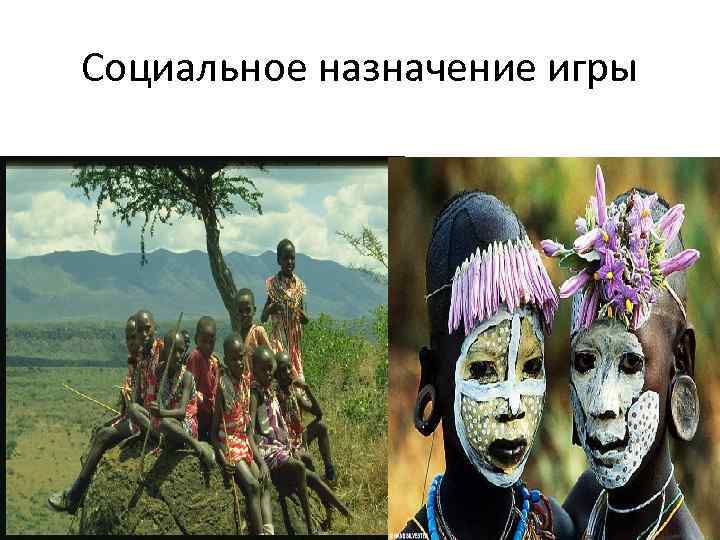Социальное назначение игры 