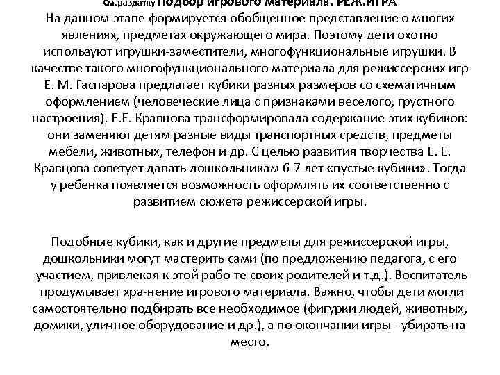 См. раздатку Подбор игрового материала. РЕЖ. ИГРА На данном этапе формируется обобщенное представление о