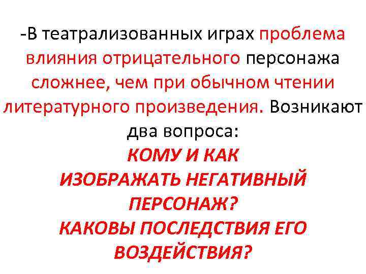  В театрализованных играх проблема влияния отрицательного персонажа сложнее, чем при обычном чтении литературного