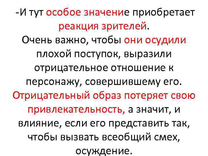  И тут особое значение приобретает реакция зрителей. Очень важно, чтобы они осудили плохой