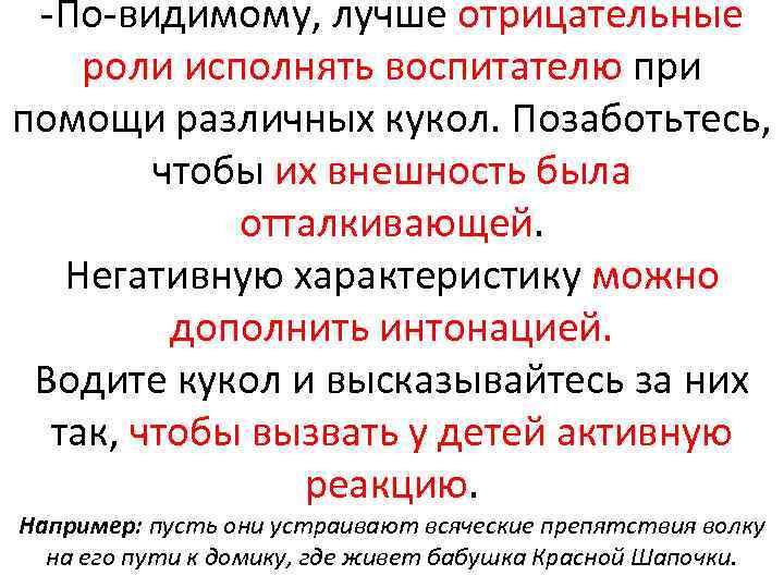  По видимому, лучше отрицательные роли исполнять воспитателю при помощи различных кукол. Позаботьтесь, чтобы