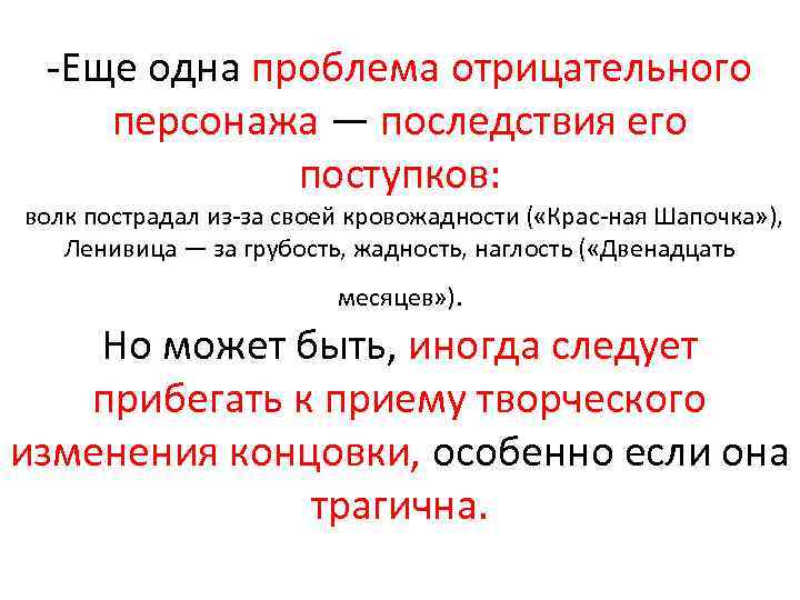  Еще одна проблема отрицательного персонажа — последствия его поступков: волк пострадал из за