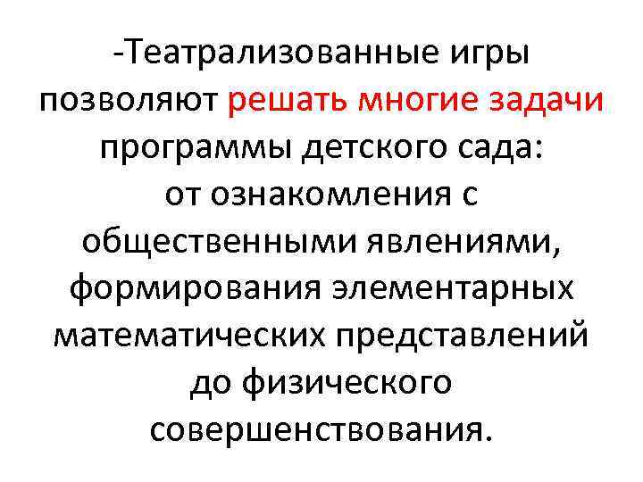  Театрализованные игры позволяют решать многие задачи программы детского сада: от ознакомления с общественными