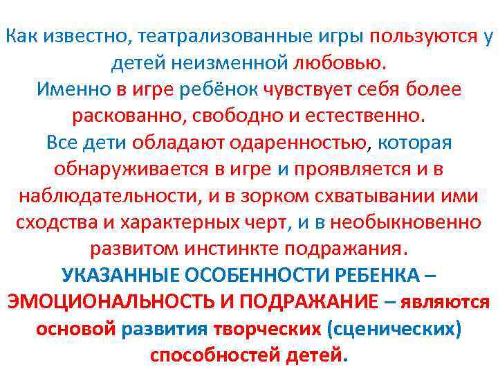 Как известно, театрализованные игры пользуются у детей неизменной любовью. Именно в игре ребёнок чувствует