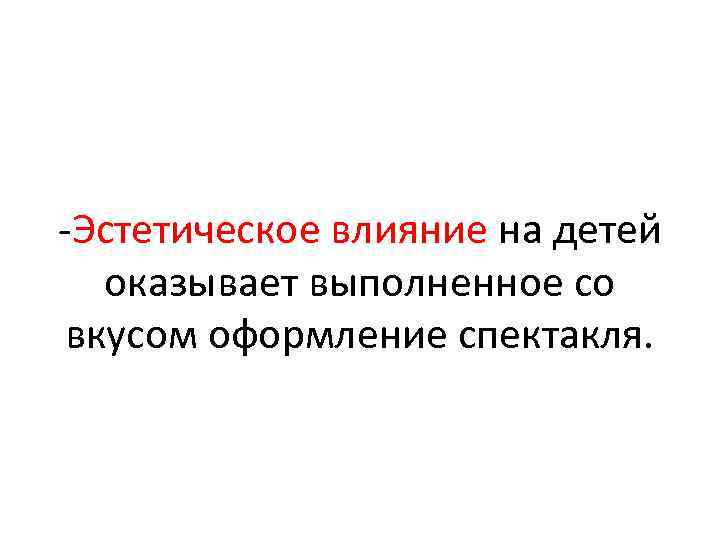  Эстетическое влияние на детей оказывает выполненное со вкусом оформление спектакля. 