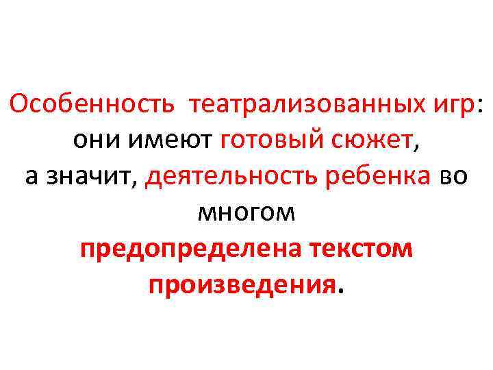 Особенность театрализованных игр: они имеют готовый сюжет, а значит, деятельность ребенка во многом предопределена