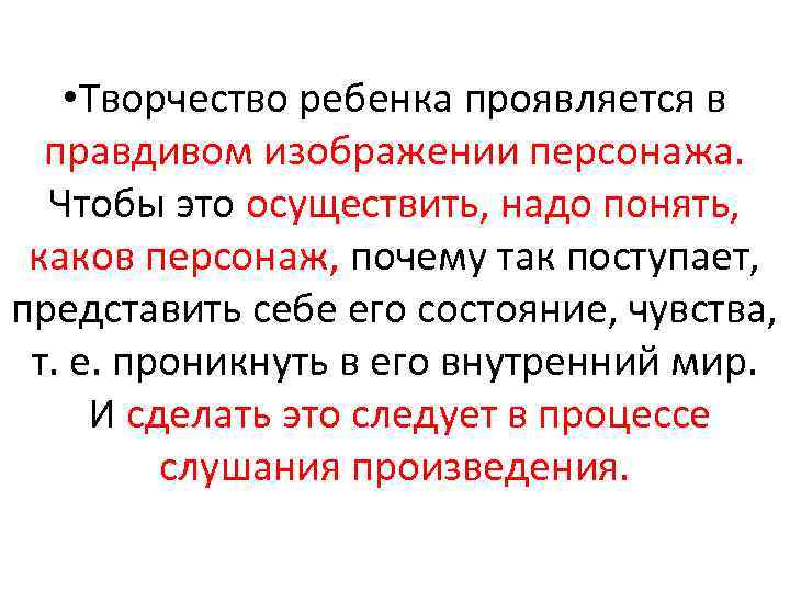  • Творчество ребенка проявляется в правдивом изображении персонажа. Чтобы это осуществить, надо понять,