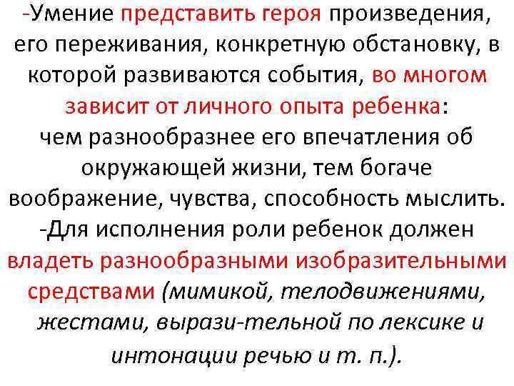  Умение представить героя произведения, его переживания, конкретную обстановку, в которой развиваются события, во