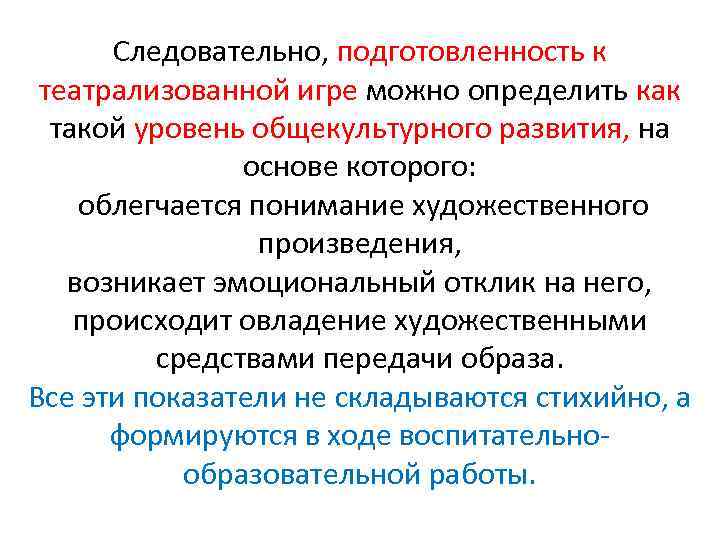 Следовательно, подготовленность к театрализованной игре можно определить как такой уровень общекультурного развития, на основе