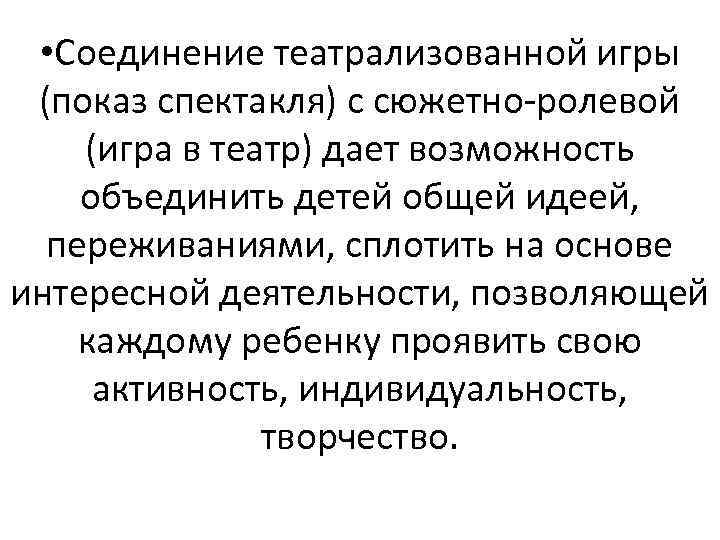  • Соединение театрализованной игры (показ спектакля) с сюжетно ролевой (игра в театр) дает