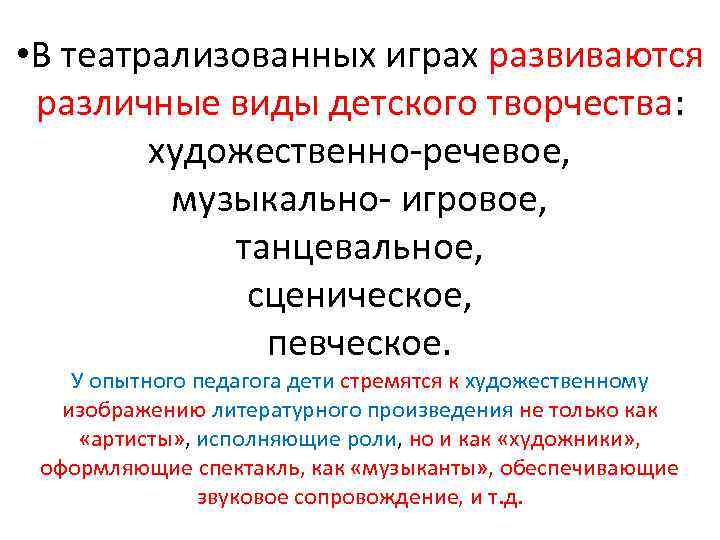  • В театрализованных играх развиваются различные виды детского творчества: художественно речевое, музыкально игровое,