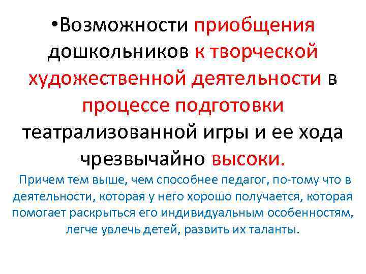  • Возможности приобщения дошкольников к творческой художественной деятельности в процессе подготовки театрализованной игры