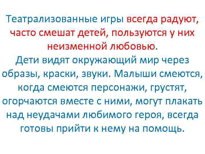 Театрализованные игры всегда радуют, часто смешат детей, пользуются у них неизменной любовью. Дети видят