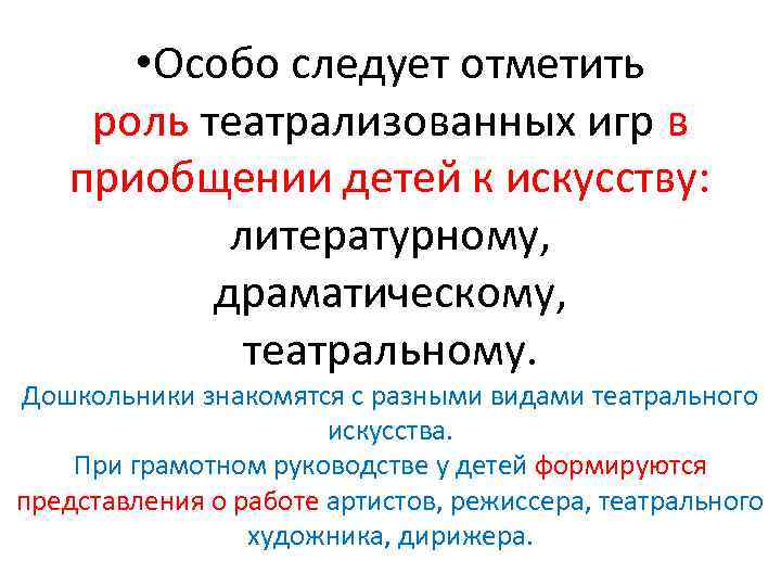  • Особо следует отметить роль театрализованных игр в приобщении детей к искусству: литературному,