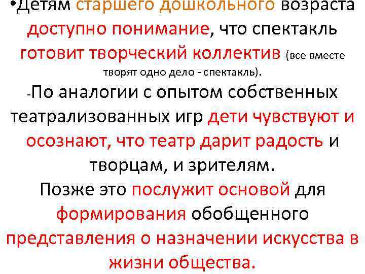  • Детям старшего дошкольного возраста доступно понимание, что спектакль готовит творческий коллектив (все