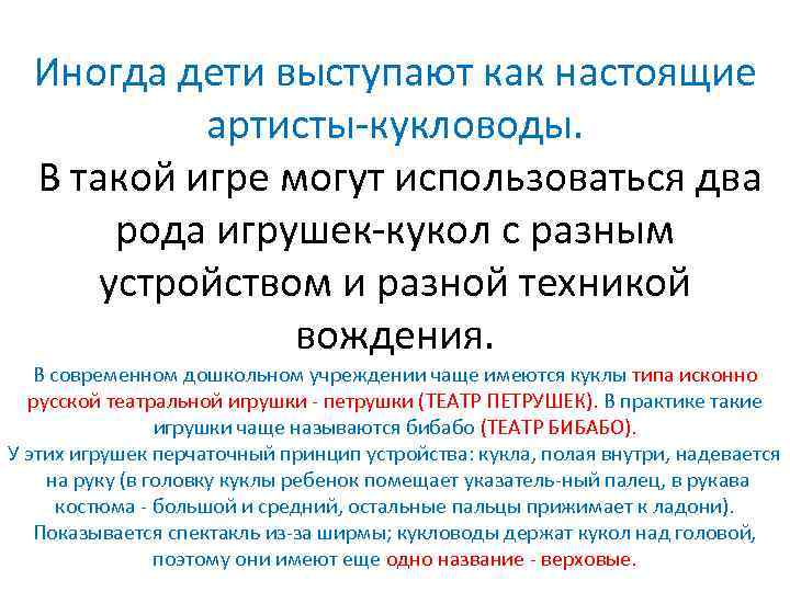 Иногда дети выступают как настоящие артисты кукловоды. В такой игре могут использоваться два рода